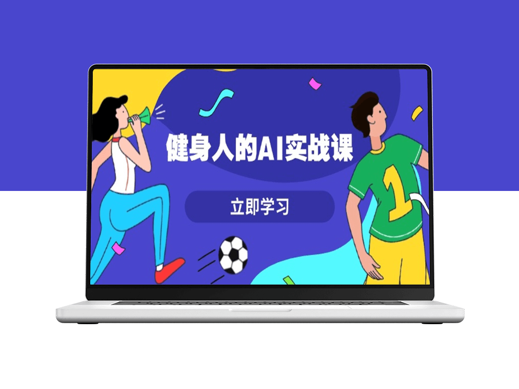 7天打造健身人专属AI_提升内容创作效率_掌握爆款秘籍-爱分享资源网