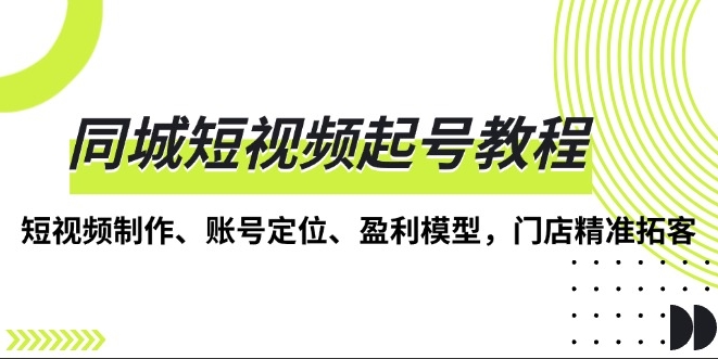 图片[1]-同城短视频实战_精准定位与盈利模式_助力门店拓客-爱分享资源网