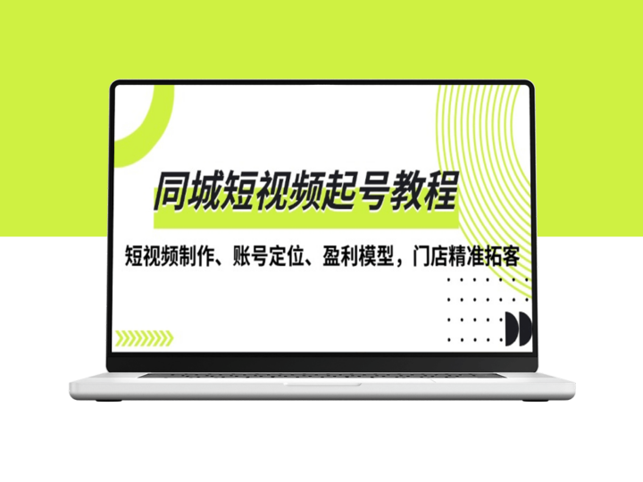 同城短视频实战_精准定位与盈利模式_助力门店拓客-爱分享资源网