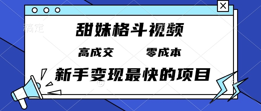 图片[1]-甜妹格斗教程_零成本高收入_日赚3000+的变现项目-爱分享资源网