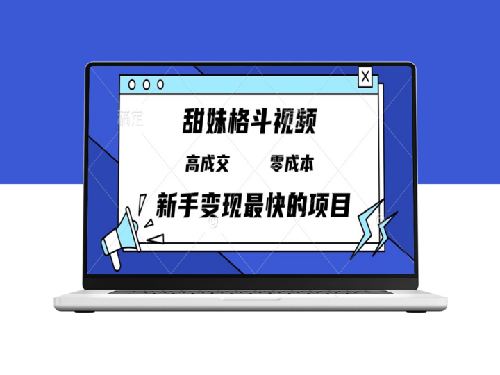 甜妹格斗教程_零成本高收入_日赚3000+的变现项目-爱分享资源网