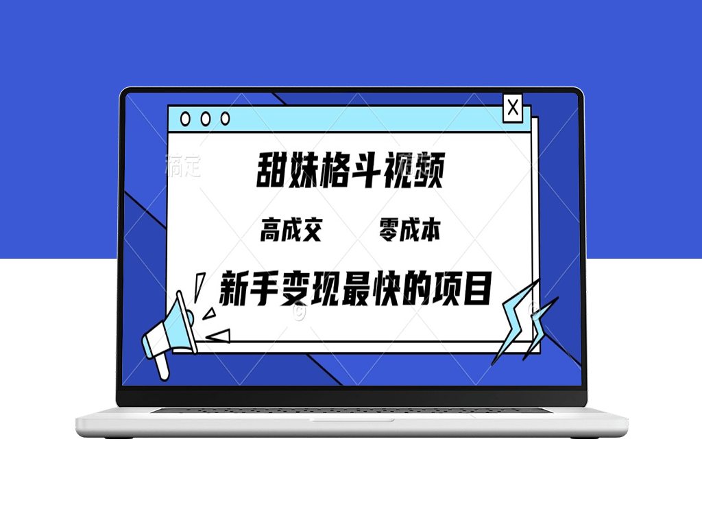 甜妹格斗教程_零成本高收入_日赚3000+的变现项目-爱分享资源网