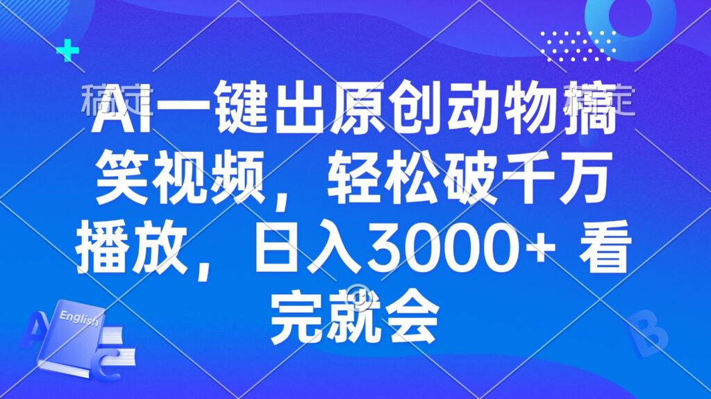 图片[1]-AI秒产原创动物搞笑视频_千万播放量日赚3000+