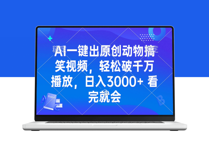 AI秒产原创动物搞笑视频_千万播放量日赚3000+-爱分享资源网