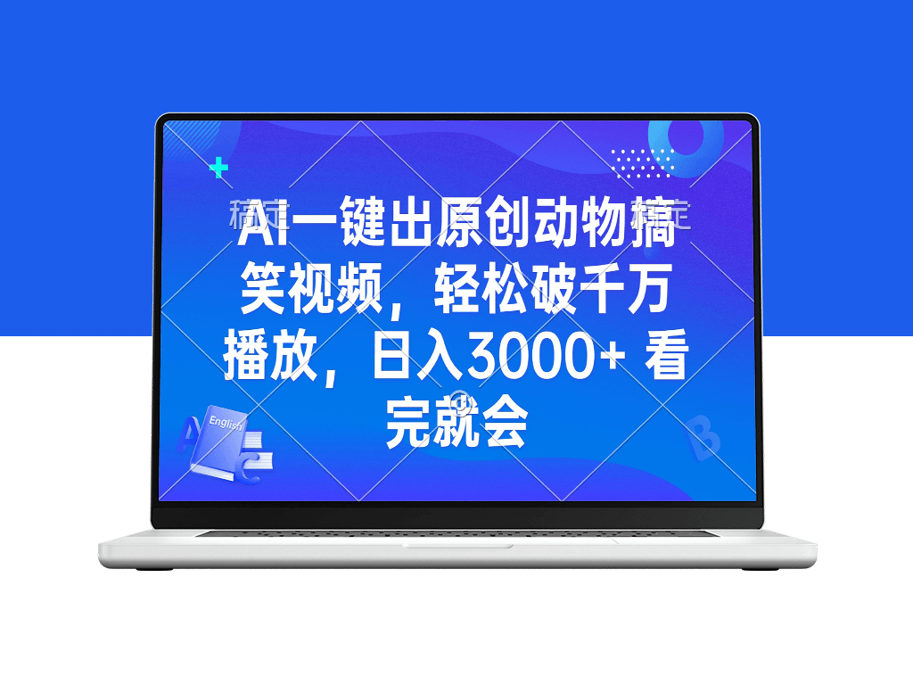 AI秒产原创动物搞笑视频_千万播放量日赚3000+