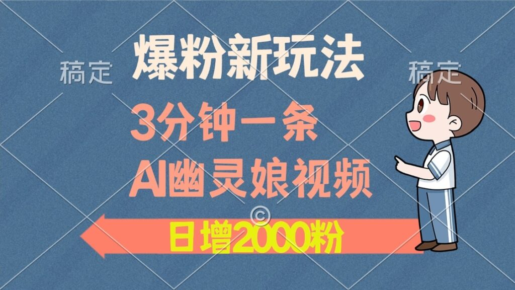 图片[1]-AI幽灵娘视频爆火_日增2000粉丝_多个变现路径-爱分享资源网