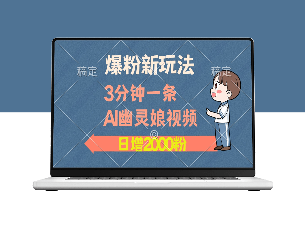 AI幽灵娘视频爆火_日增2000粉丝_多个变现路径-爱分享资源网
