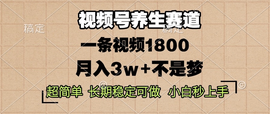 图片[1]-视频号养生_单条视频赚1800_超简操作月入3w+