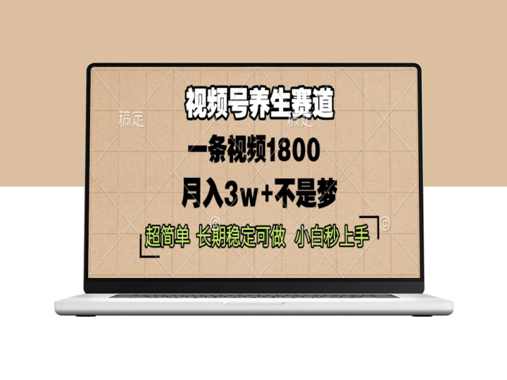 视频号养生_单条视频赚1800_超简操作月入3w+-爱分享资源网