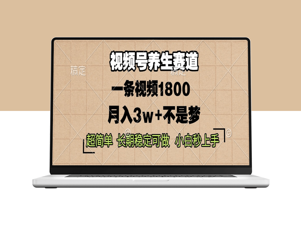 视频号养生_单条视频赚1800_超简操作月入3w+