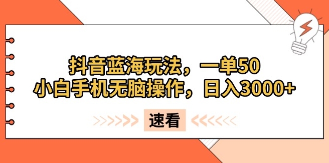 图片[1]-0门槛抖音蓝海玩法_小白手机操作日入3000+