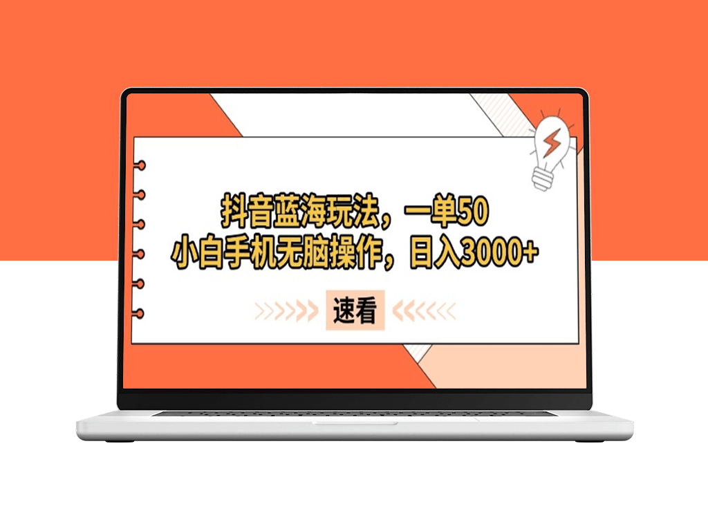 0门槛抖音蓝海玩法_小白手机操作日入3000+