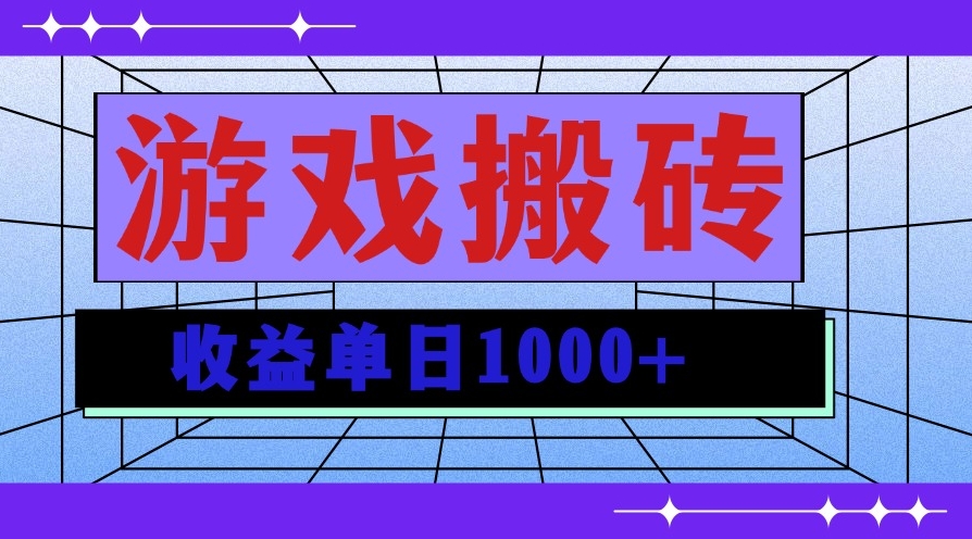 图片[1]-游戏搬砖日赚1000+_可多号操作-爱分享资源网