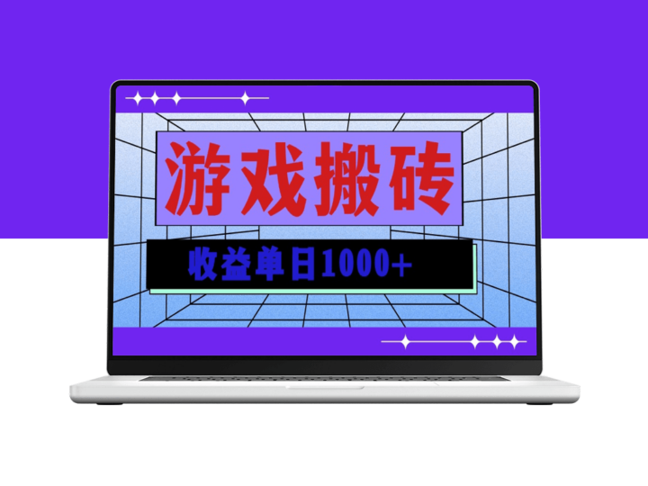 游戏搬砖日赚1000+_可多号操作-爱分享资源网