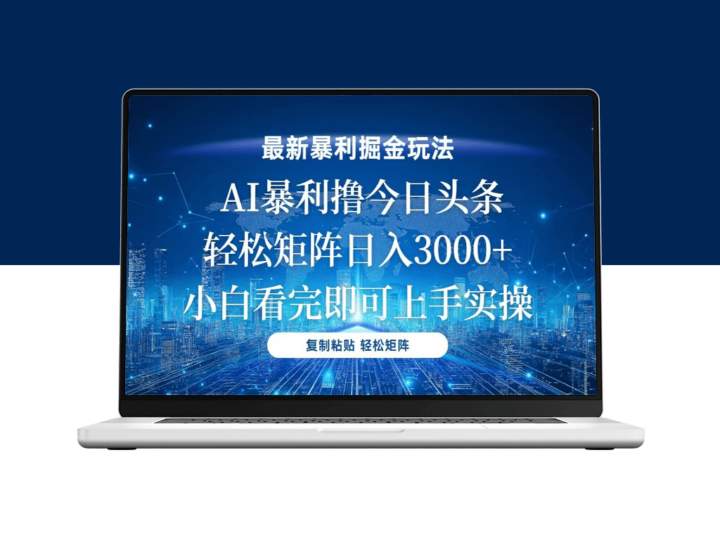 今日头条暴利玩法_矩阵操作实现月入上万-爱分享资源网