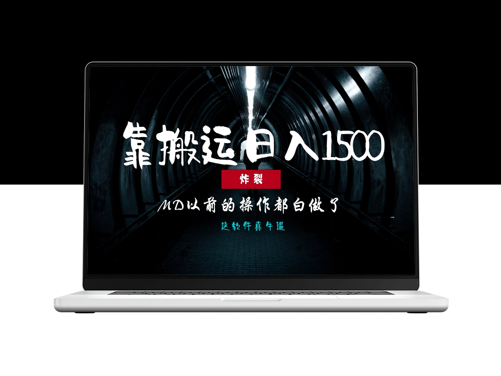 从零开始日赚1500+_过去的努力都不如这一招-爱分享资源网