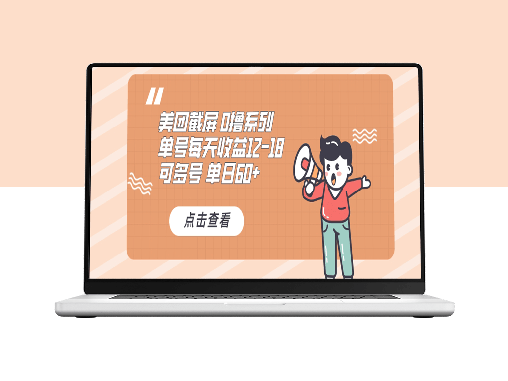 美团截屏0撸玩法_日赚60+_可批量操作-爱分享资源网