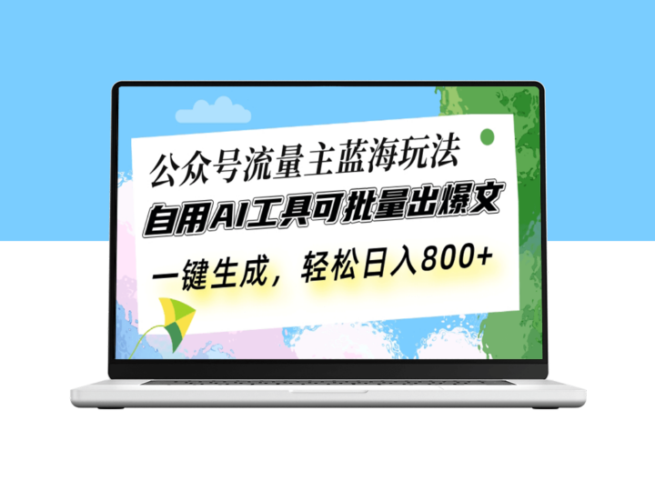 AI工具批量出爆文_公众号日入800-流量主蓝海玩法-爱分享资源网