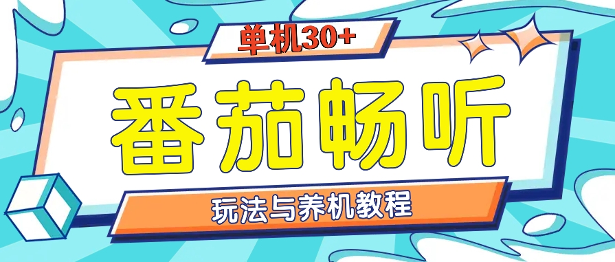 图片[1]-番茄畅听全攻略_赚取日入30+_单设备操作简单-爱分享资源网