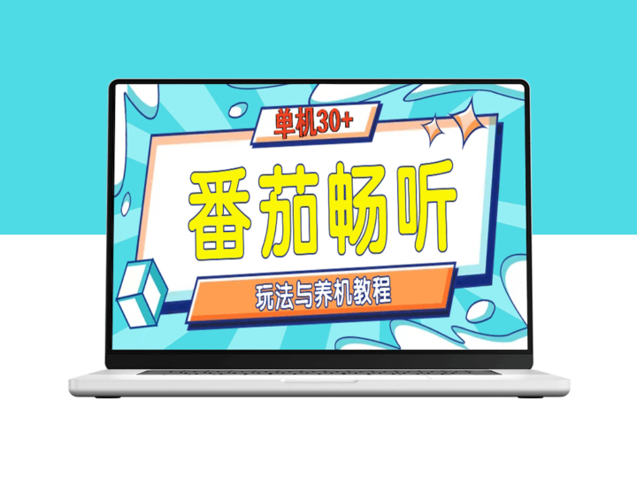 番茄畅听全攻略_赚取日入30+_单设备操作简单-爱分享资源网