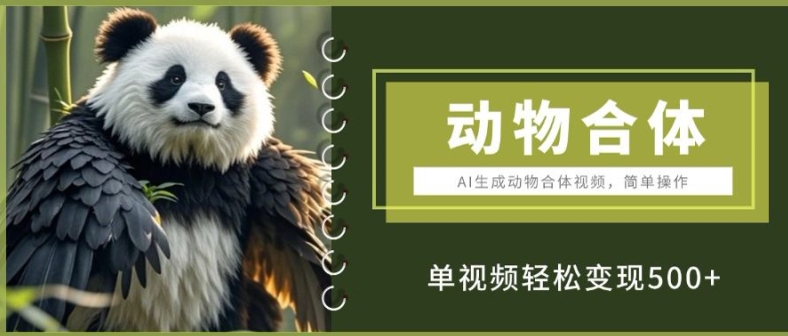 AI自动生成动物合体视频_零基础操作_单视频月入过5K-爱分享资源网