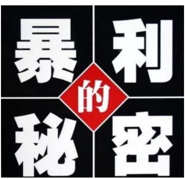 看看互联网高手如何玩暴利产品!-爱分享资源网