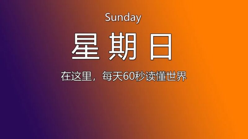 11月17日，星期天，在这里每天60秒读懂世界-爱分享资源网