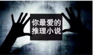 利用推理类小说轻松月赚3000+