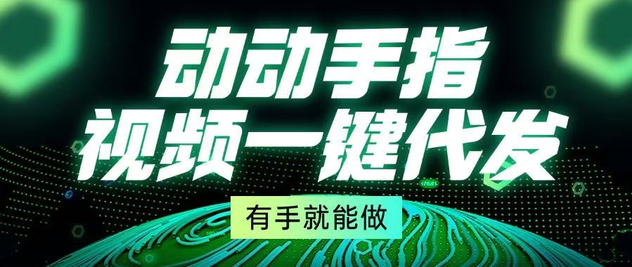 图片[1]-一键发布_动动手指就能代发视频-爱分享资源网