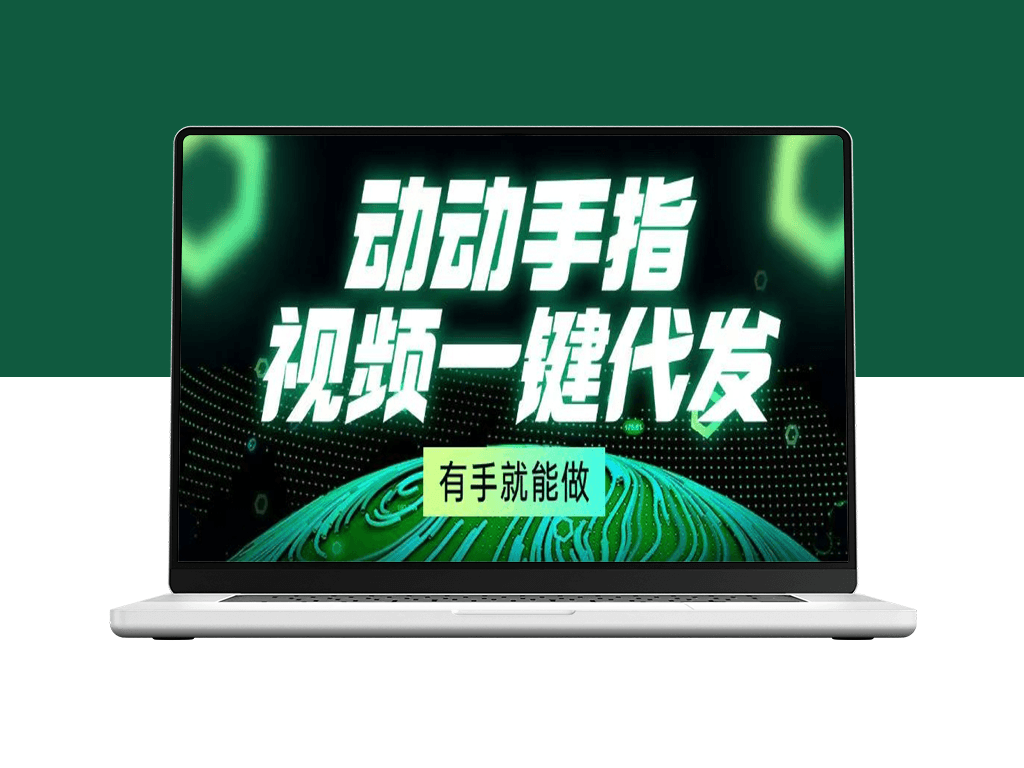 一键发布_动动手指就能代发视频-爱分享资源网