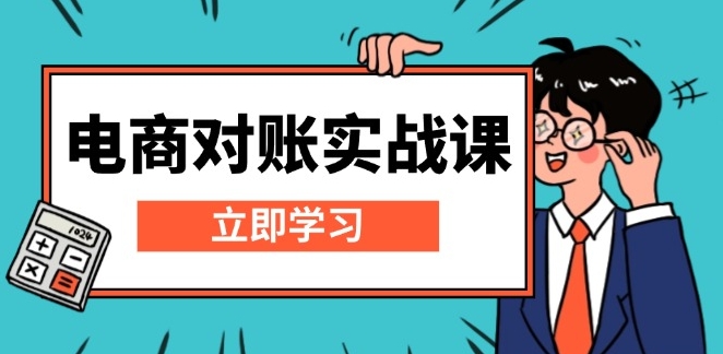 图片[1]-电商对账实战_Excel模板搭建与报表核算技巧-爱分享资源网