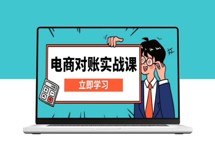 电商对账实战_Excel模板搭建与报表核算技巧-爱分享资源网