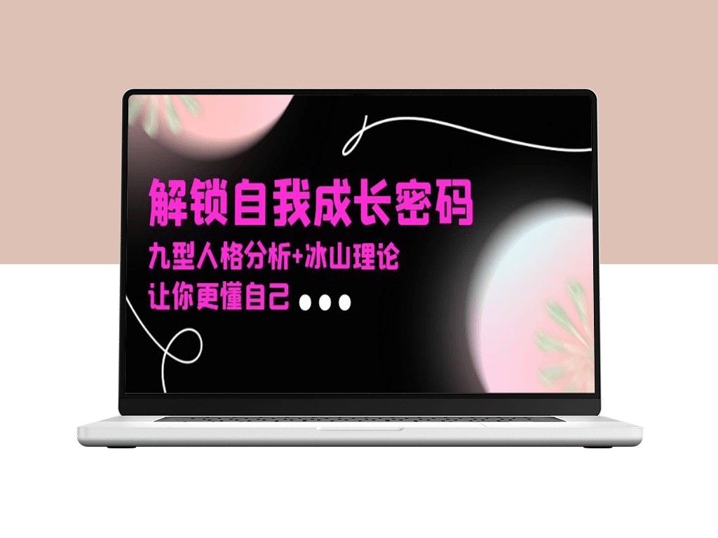 打破成长瓶颈解密自我潜能_九型人格与冰山理论-爱分享资源网