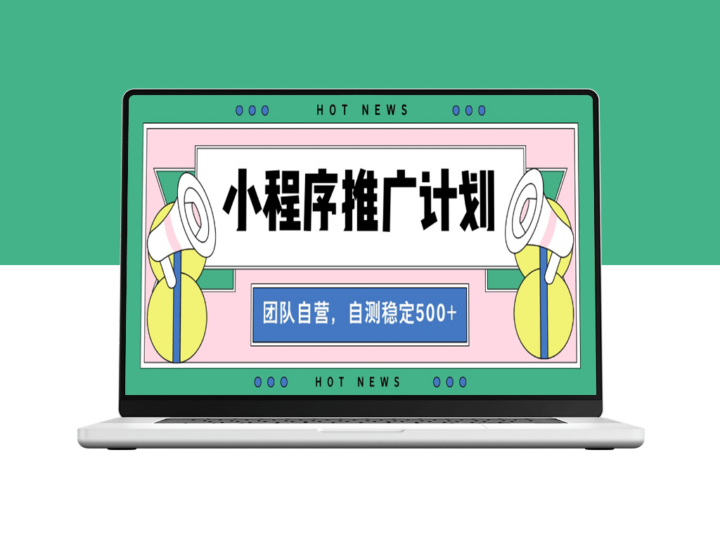小程序裂变全自动化操作_日赚500+稳定收益-爱分享资源网