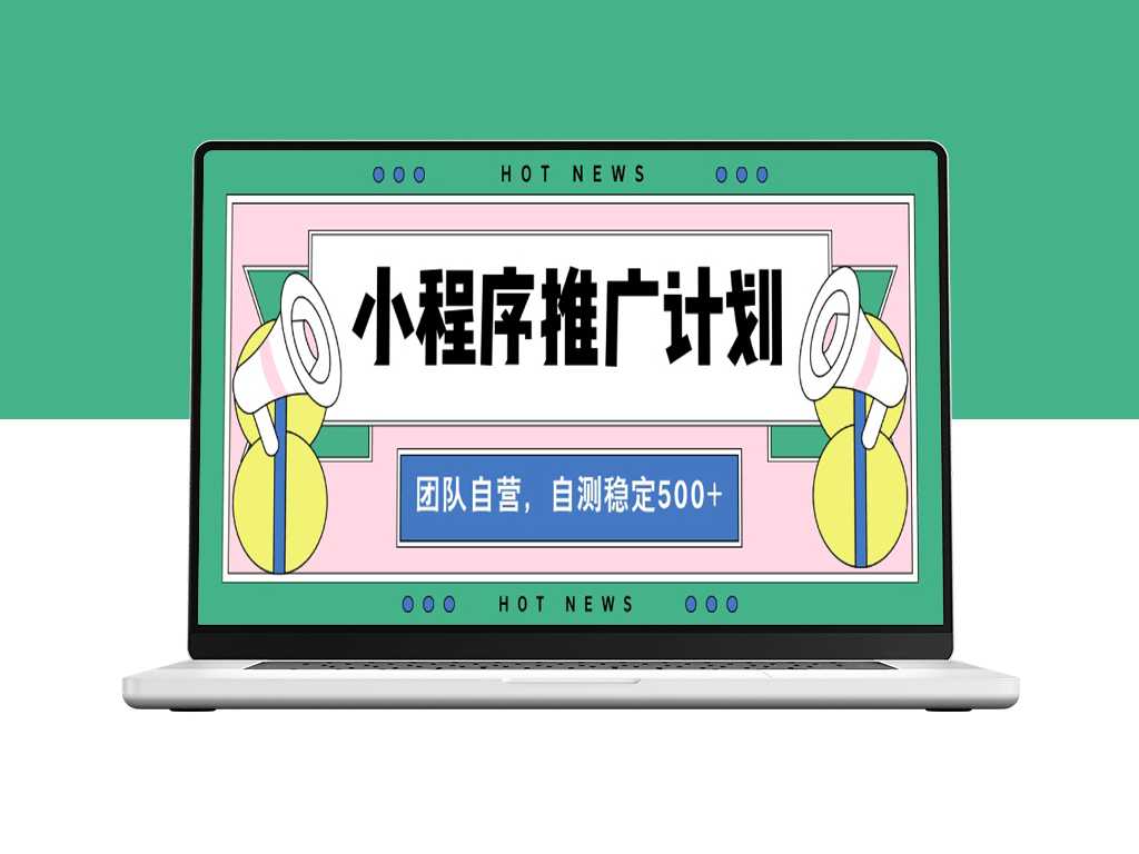 小程序裂变全自动化操作_日赚500+稳定收益-爱分享资源网