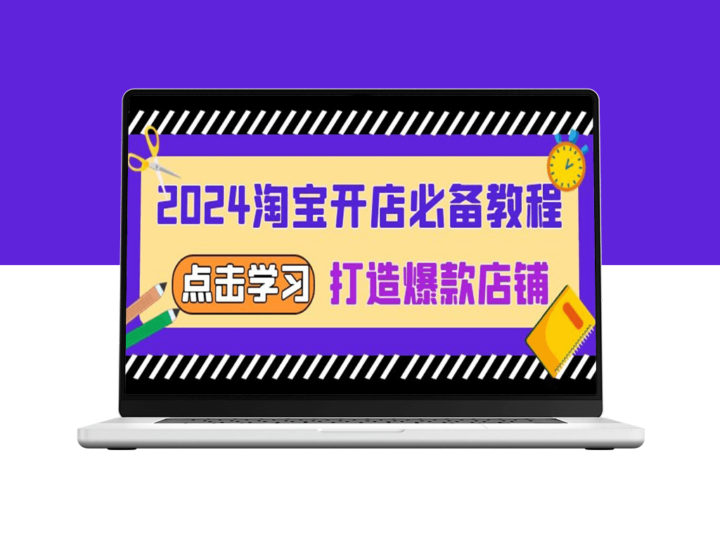 2024淘宝开店从选品到爆款打造_全面提升店铺销量-爱分享资源网