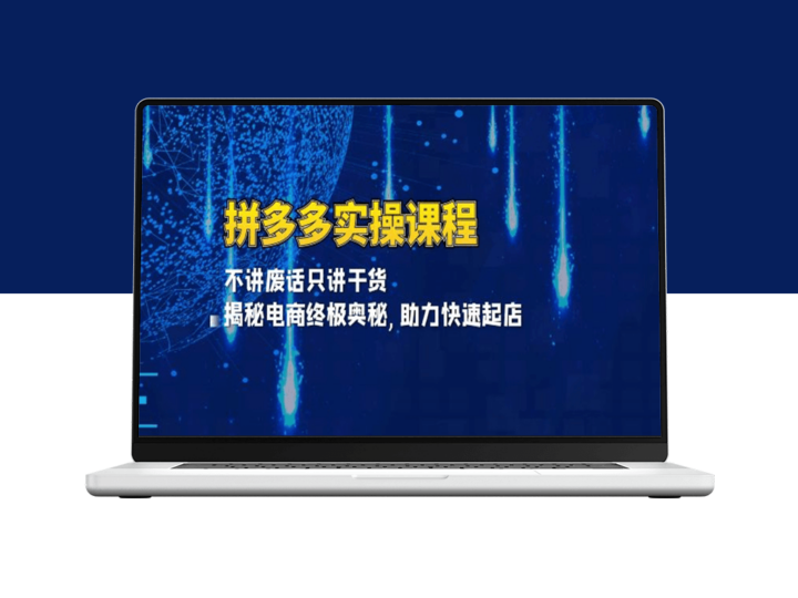 拼多多开店实战_直击电商核心_零基础快速起步-爱分享资源网
