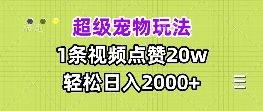 图片[1]-超级宠物视频创作_1条视频日入2000+