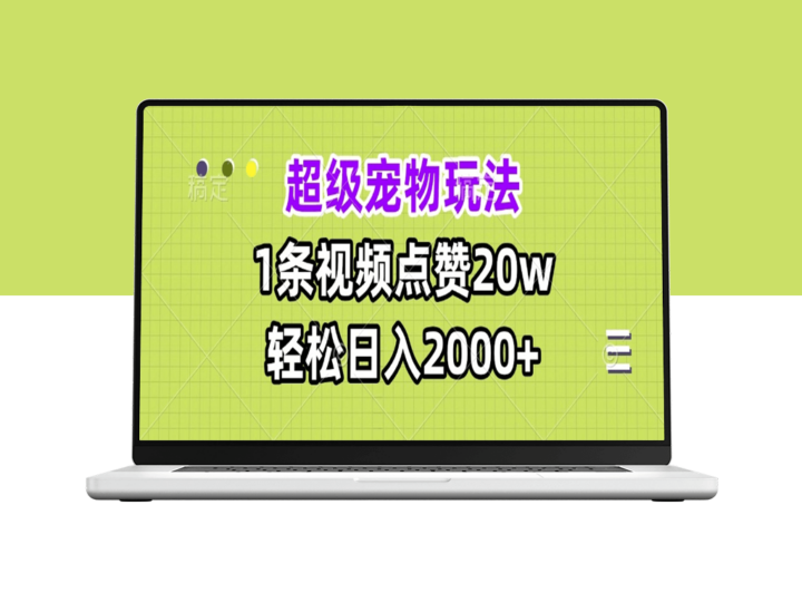 超级宠物视频创作_1条视频日入2000+-爱分享资源网
