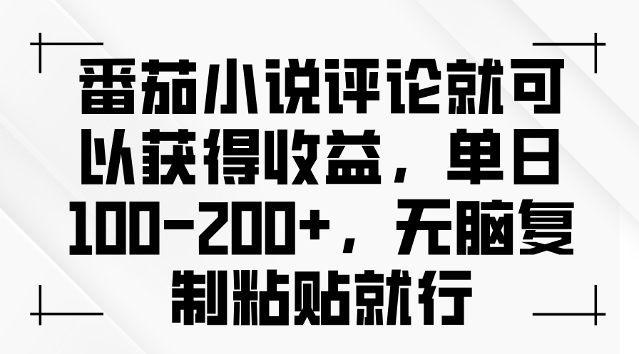 图片[1]-番茄小说评论日入200+_简单复制粘贴就能实现-爱分享资源网