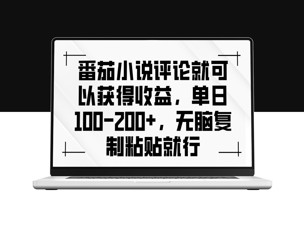 番茄小说评论日入200+_简单复制粘贴就能实现-爱分享资源网