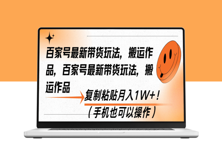 百家号带货新玩法_复制搬运月入过万-爱分享资源网