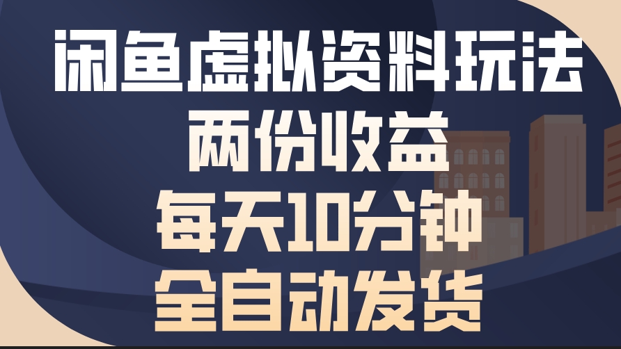 图片[1]-闲鱼虚拟商品自动发货_10分钟赚收益_零投入高回报-爱分享资源网