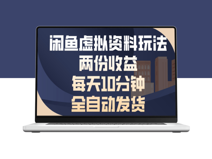 闲鱼虚拟商品自动发货_10分钟赚收益_零投入高回报-爱分享资源网