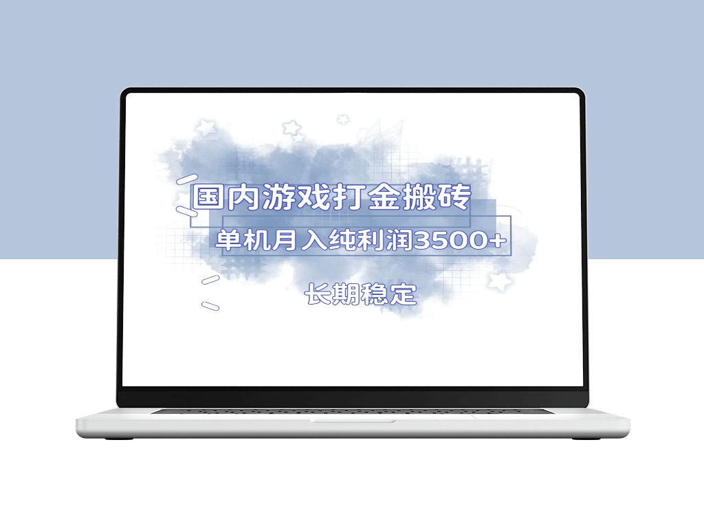 单机游戏打金搬砖_稳定盈利3500+多开多倍收入-爱分享资源网
