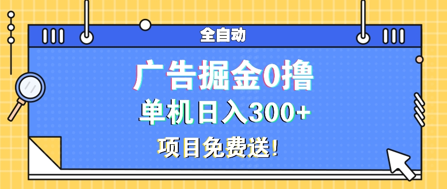 图片[1]-零成本广告掘金项目_单机月赚9000+