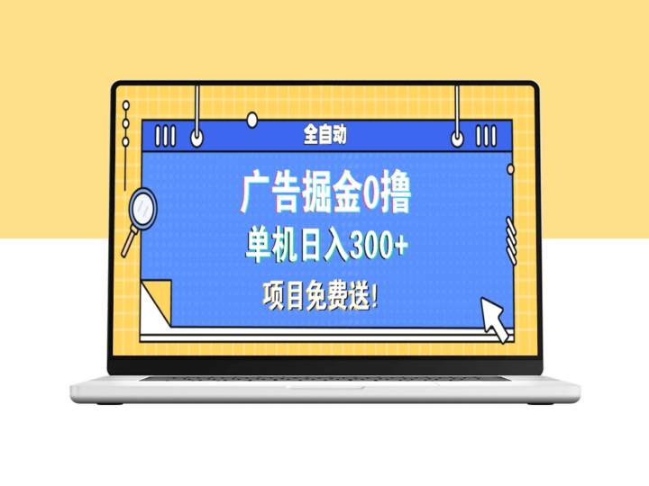 零成本广告掘金项目_单机月赚9000+-爱分享资源网