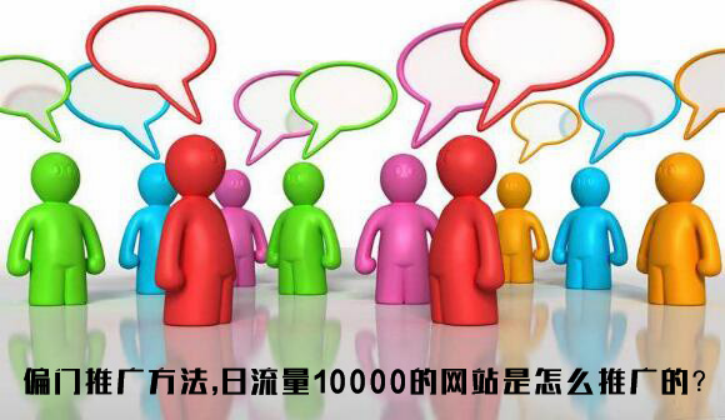 偏门推广方法，日流量10000的网站是怎么推广的？
