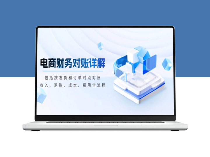 电商财务对账_发货与订单_收入_退款_成本与费用-爱分享资源网
