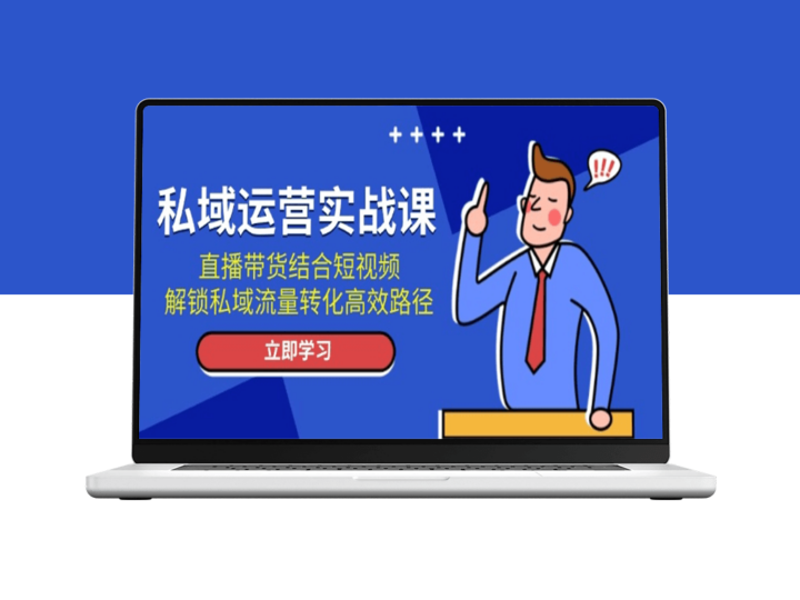 私域流量高效转化_直播带货_短视频引爆新机遇-爱分享资源网